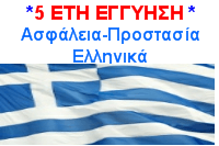 Εγγύηση-Προστασία Ελληνικά